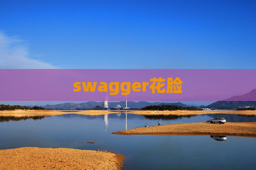 swagger花脸