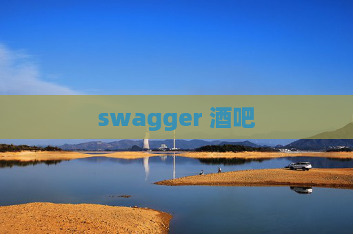 swagger 酒吧